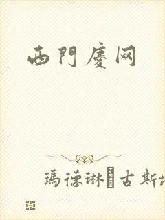 西门庆网