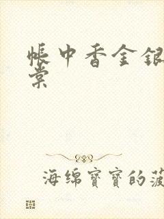 帐中香金银花海棠