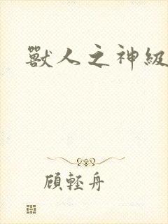 兽人之神级矿师