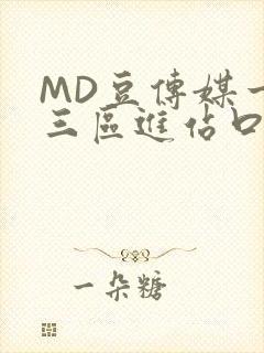 MD豆传媒一二三区进站口封面