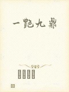 一艳九鼎