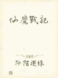 仙魔战记