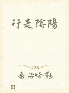 行走阴阳