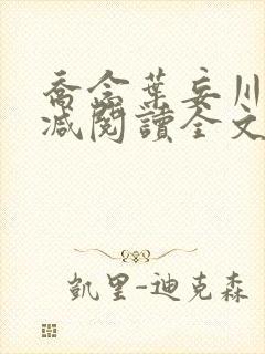 乔念叶妄川无删减阅读全文