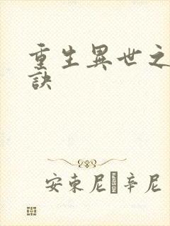 重生异世之乾坤诀