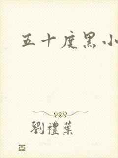 五十度黑小说
