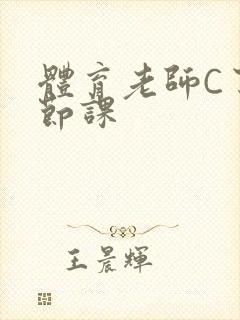 体育老师C了一节课