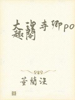 大理寺卿po笔趣阁