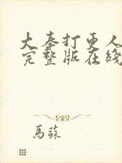 大奉打更人免费完整版在线阅读