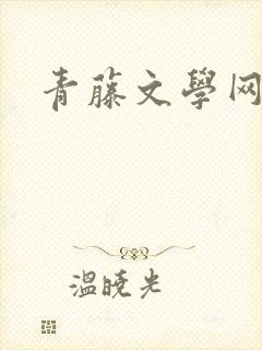 青藤文学网