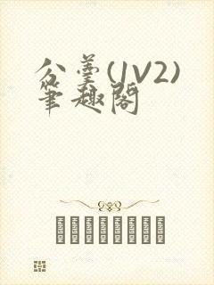 分羹(1V2)笔趣阁