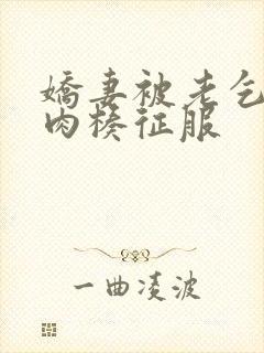 娇妻被老乞丐大肉楱征服