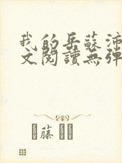 我的岳苏沛真全文阅读无弹窗笔趣阁