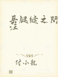 岳腿缝之间水汪汪