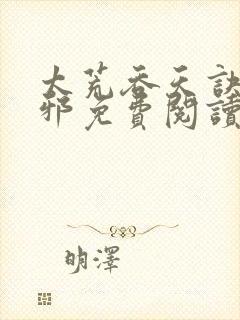 太荒吞天诀柳无邪免费阅读完整版