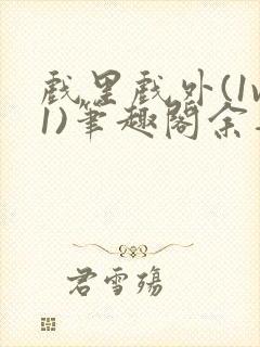 戏里戏外(1v1)笔趣阁余音封面