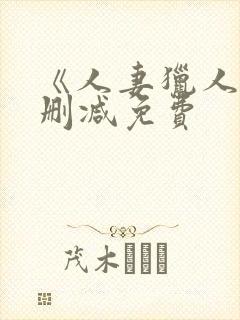 《人妻猎人》无删减免费封面