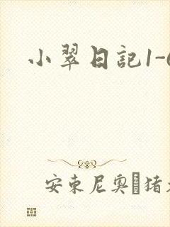 小翠日记1-6