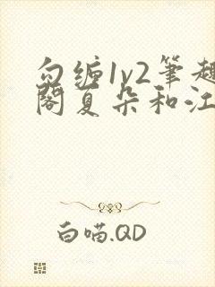 勾缠1v2笔趣阁夏朵和江临辉