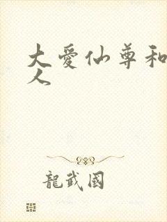 大爱仙尊和蛊真人