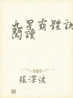 九星霸体诀在线阅读