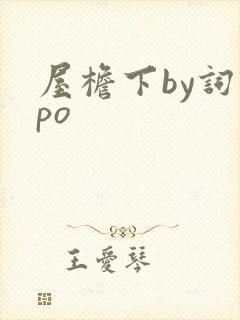 屋檐下by词枝po