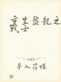 重生盘龙之龙血战士封面