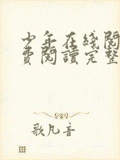 少年在线阅读免费阅读完整版