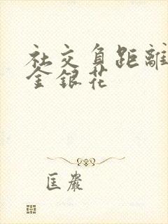 社交负距离by金银花封面