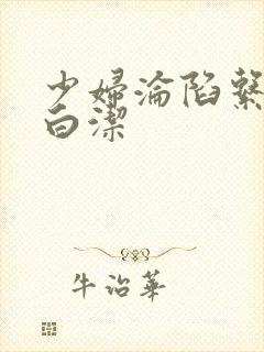 少妇沦陷系列之白洁