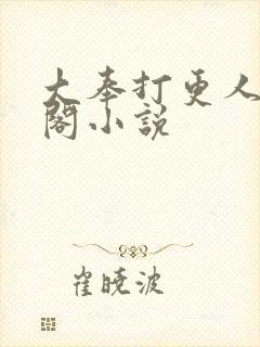 大奉打更人笔趣阁小说