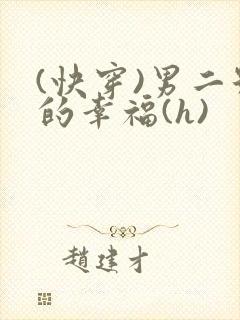 (快穿)男二号的幸福(h)封面