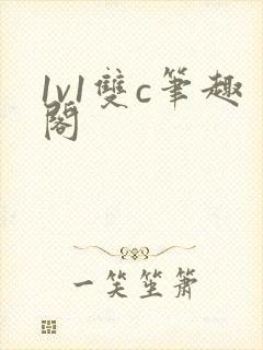 1v1双c笔趣阁