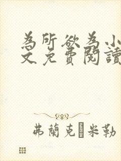 为所欲为小说全文免费阅读笔趣封面