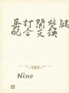 岳打开双腿开始配合交换