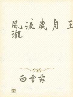 风流岁月 玉玲珑