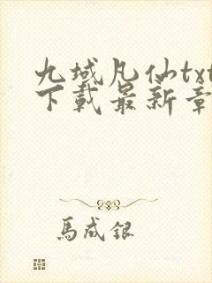 九域凡仙txt下载最新章节封面