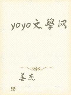 yoyo文学网封面