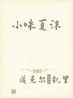 小咪夏沫