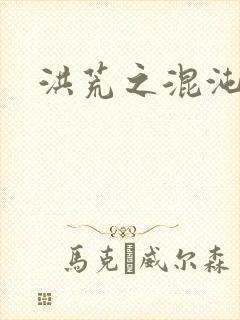 洪荒之混沌大道