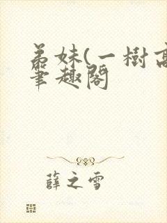 弟妹(一树高)笔趣阁