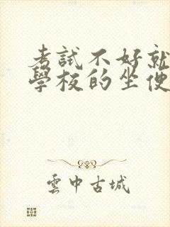 考试不好就要当学校的坐便器