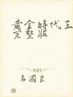 黄金时代王小波完整版