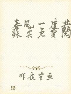 春风一度共缠情苏柔免费阅读