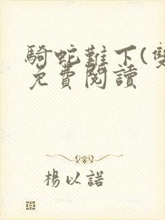 骑蛇难下(双)免费阅读