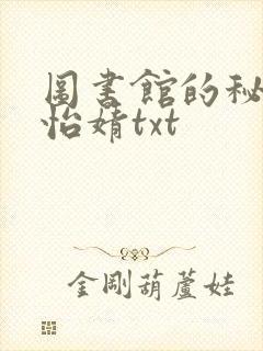 图书馆的秘密程怡婧txt