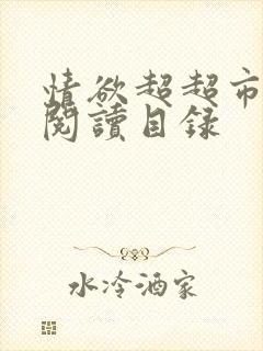 情欲超超市二全阅读目录