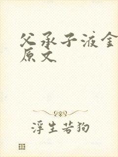 父承子液金银花原文