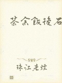 茶余饭后石头记封面