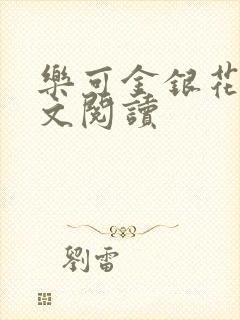 乐可金银花露全文阅读